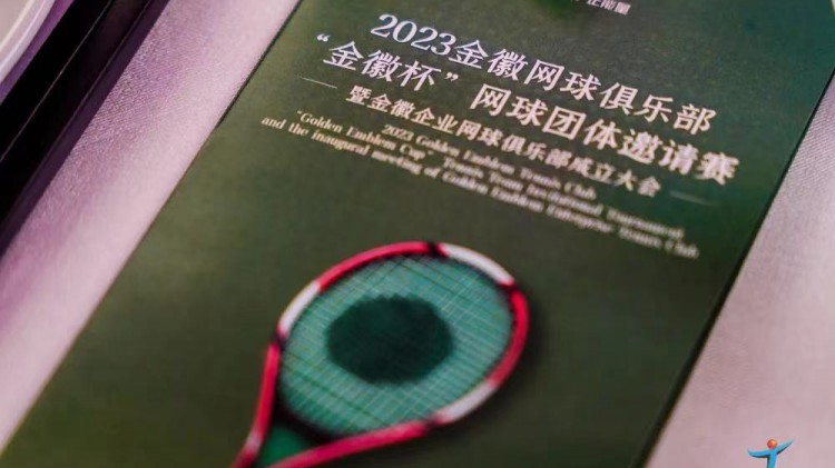 成功、精彩、難忘丨2023金徽網(wǎng)球俱樂部“金徽杯”團體邀請賽暨金徽企業(yè)網(wǎng)球俱樂部成立大會圓滿舉行